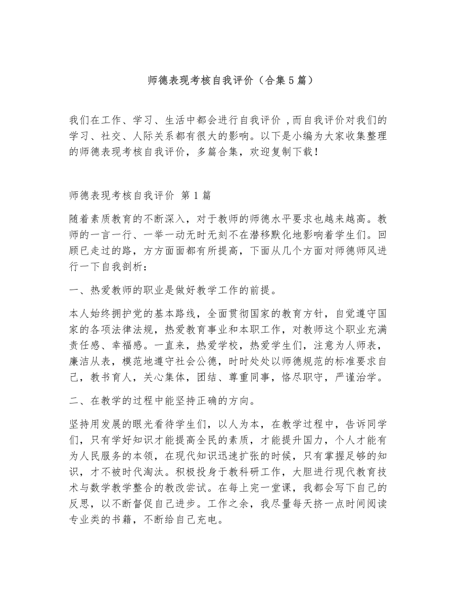 师德表现考核自我评价（精选5篇）