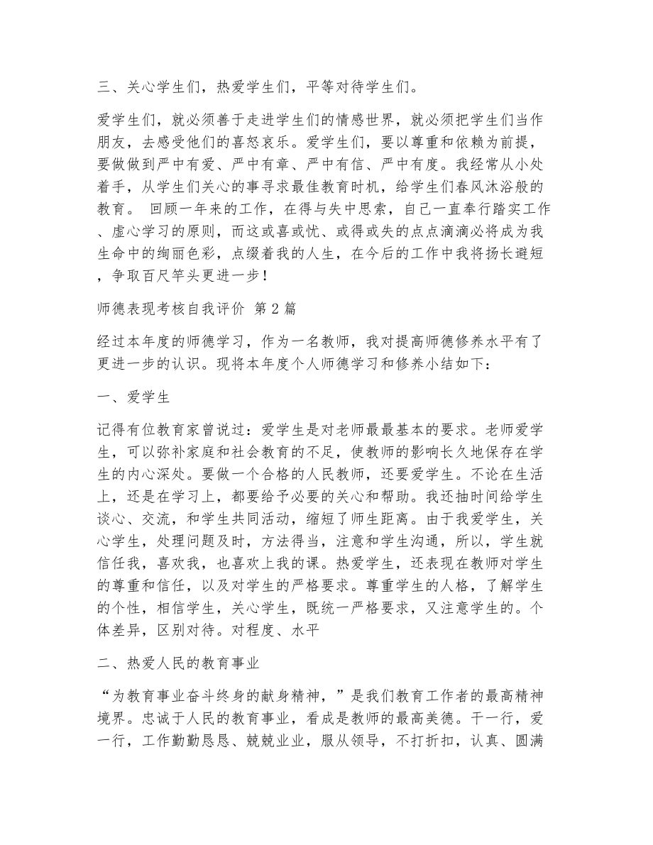 师德表现考核自我评价（精选5篇）