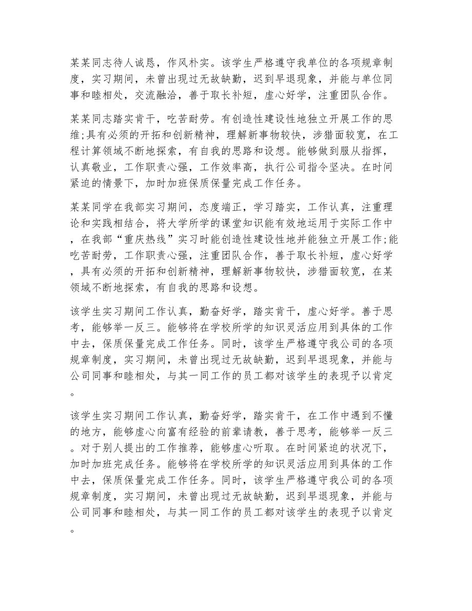 大学生实习评语大全（精选11篇）