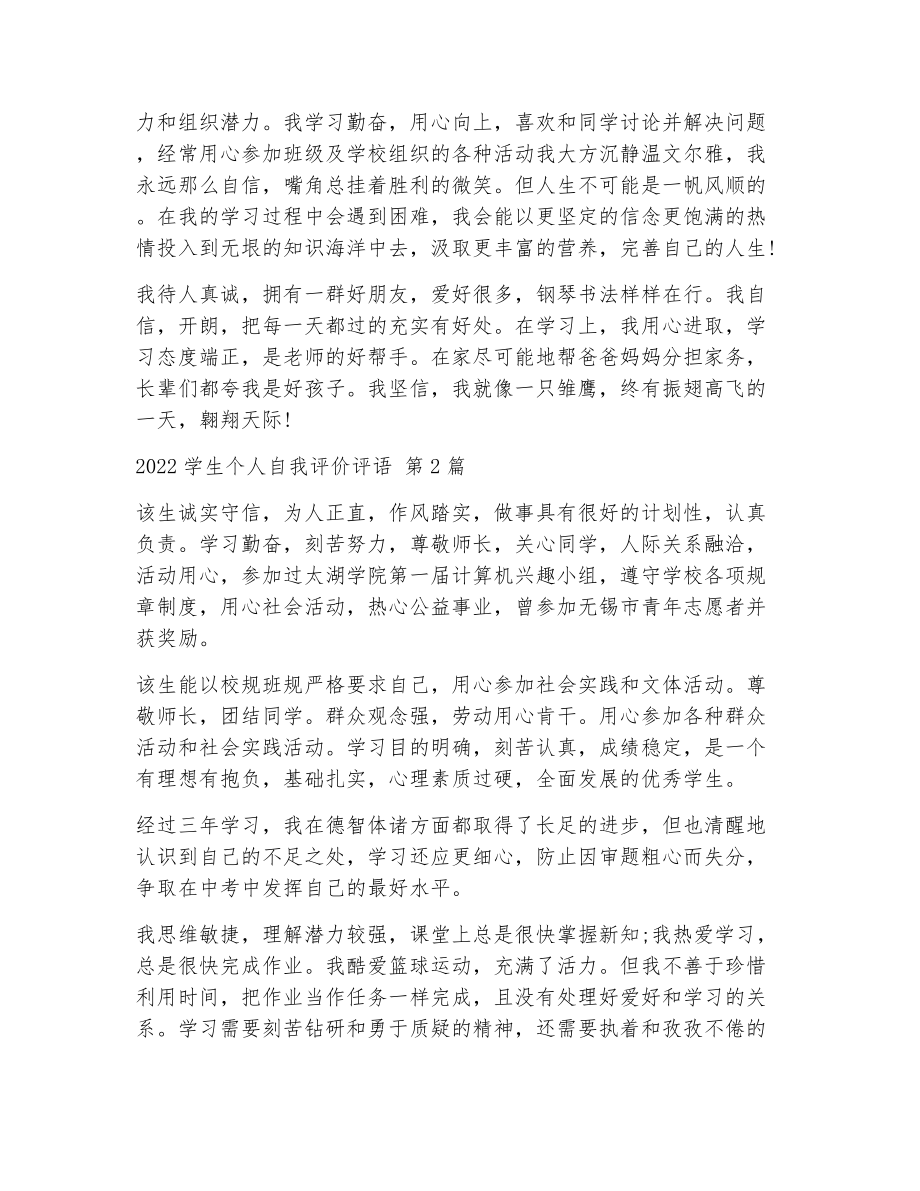 学生个人自我评价评语（精选12篇）