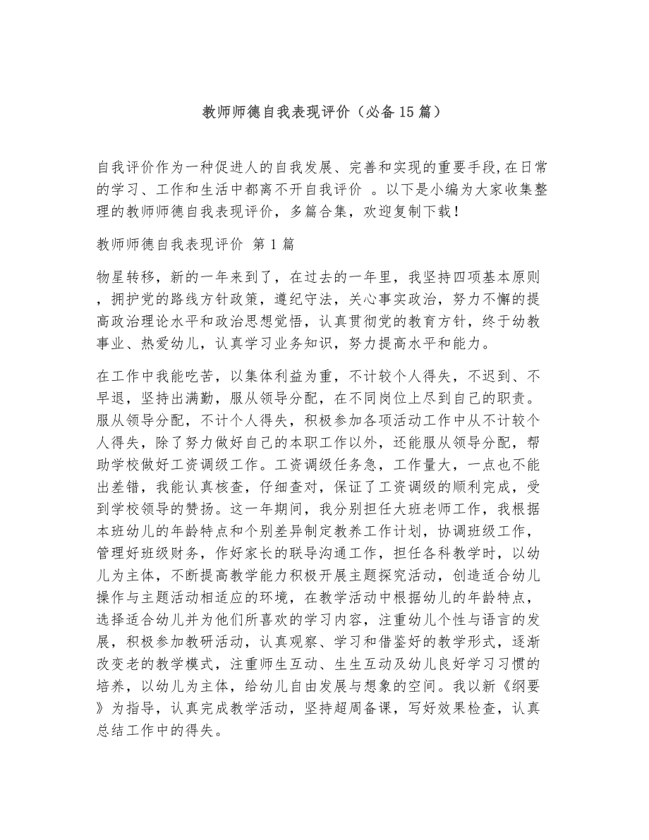 教师师德自我表现评价（精选15篇）