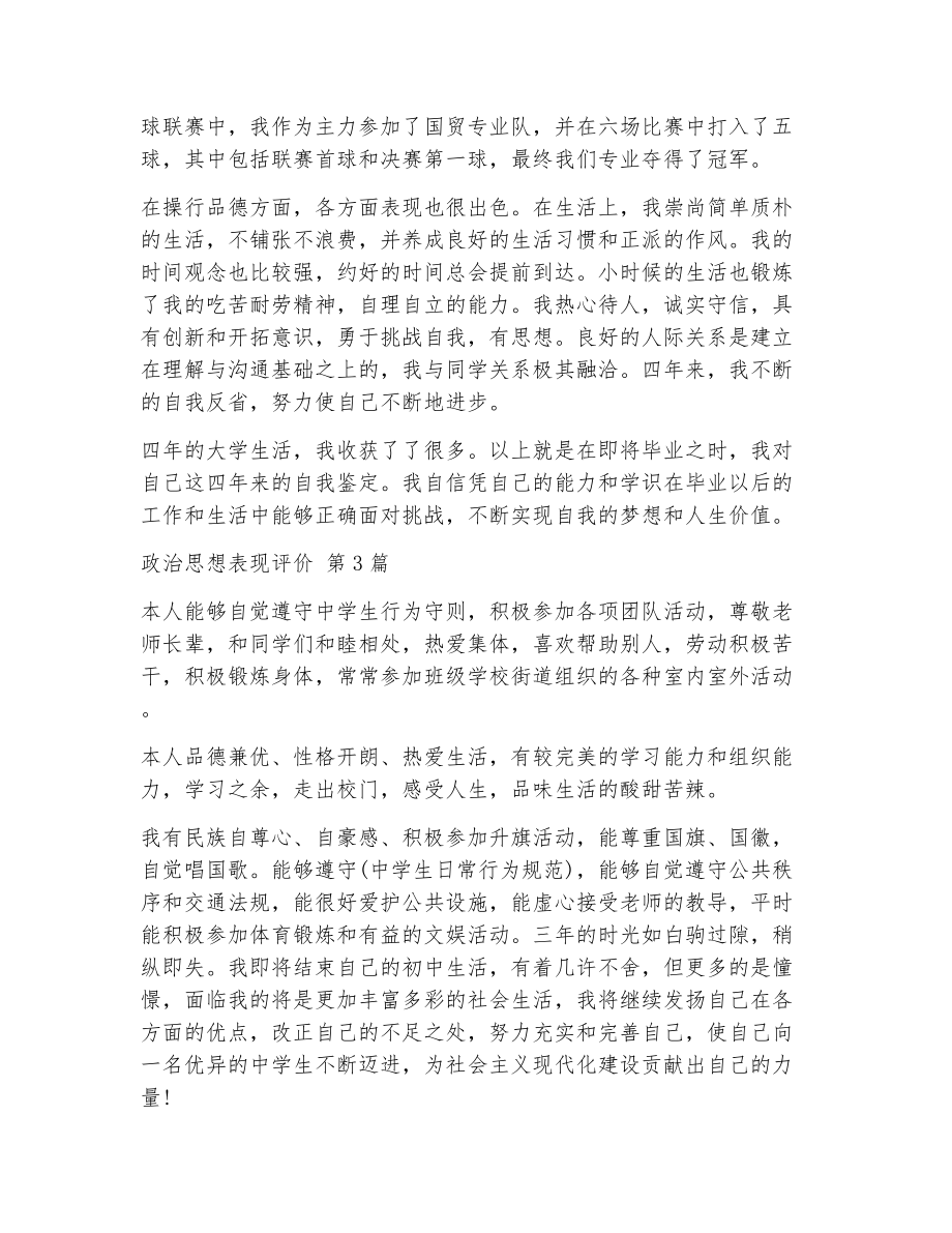 政治思想表现评价（精选5篇）