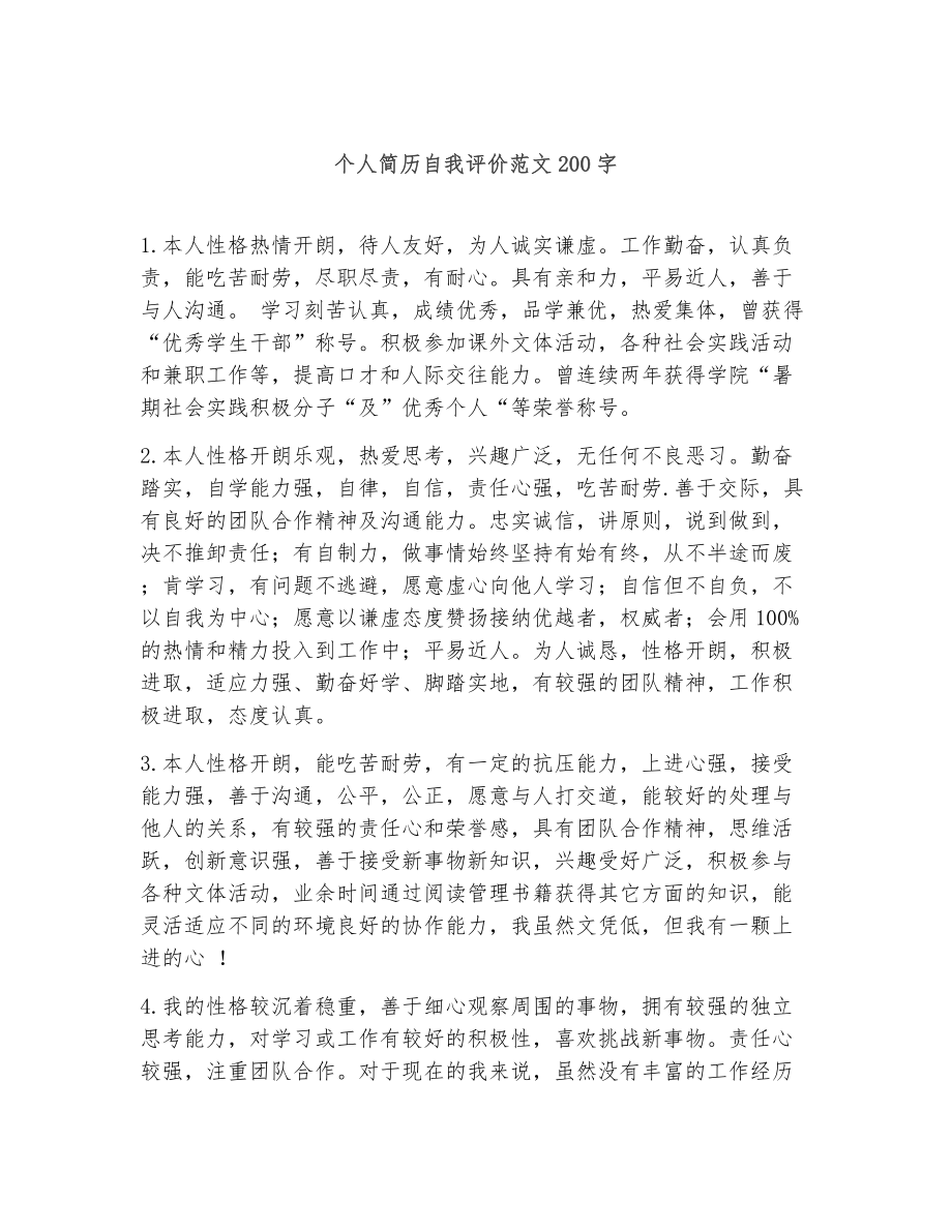 个人简历自我评价范文200字