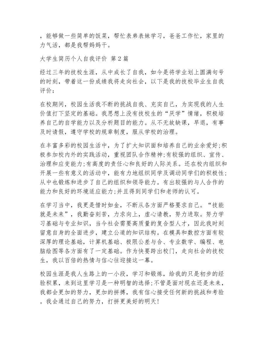 大学生简历个人自我评价（精选10篇）