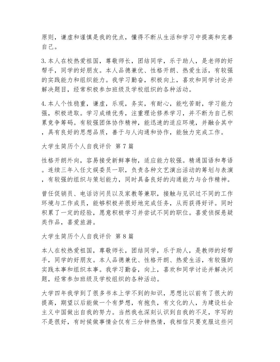 大学生简历个人自我评价（精选10篇）