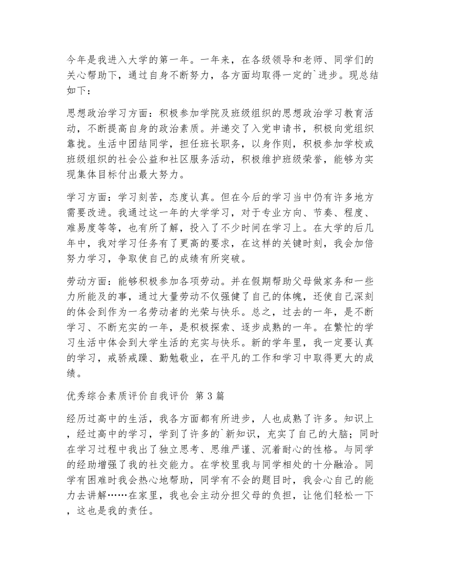 优秀综合素质评价自我评价（精选8篇）