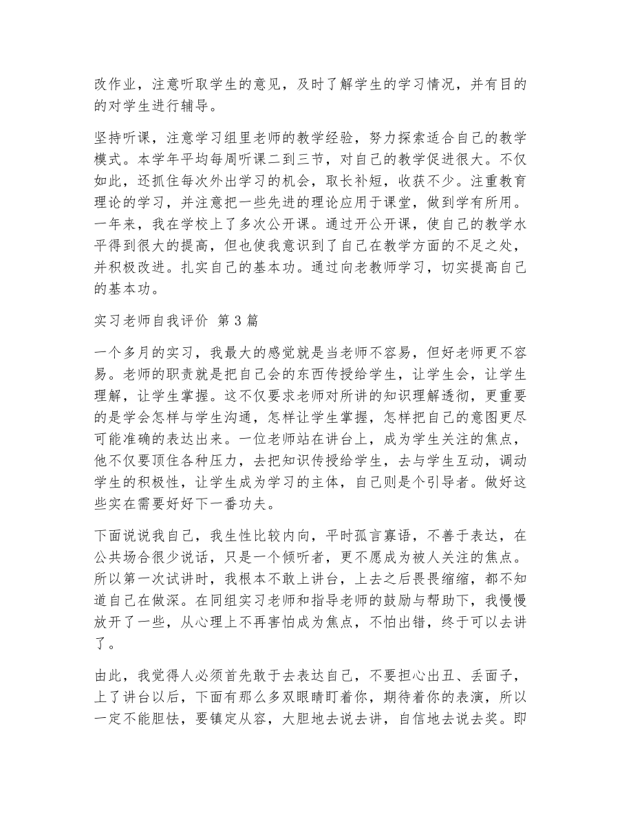 实习老师自我评价（精选5篇）