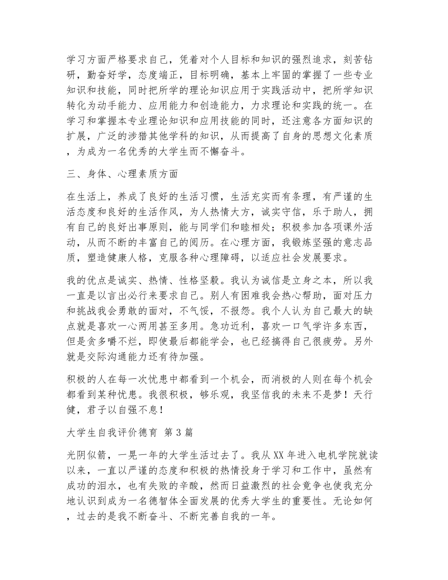 大学生自我评价德育（精选11篇）