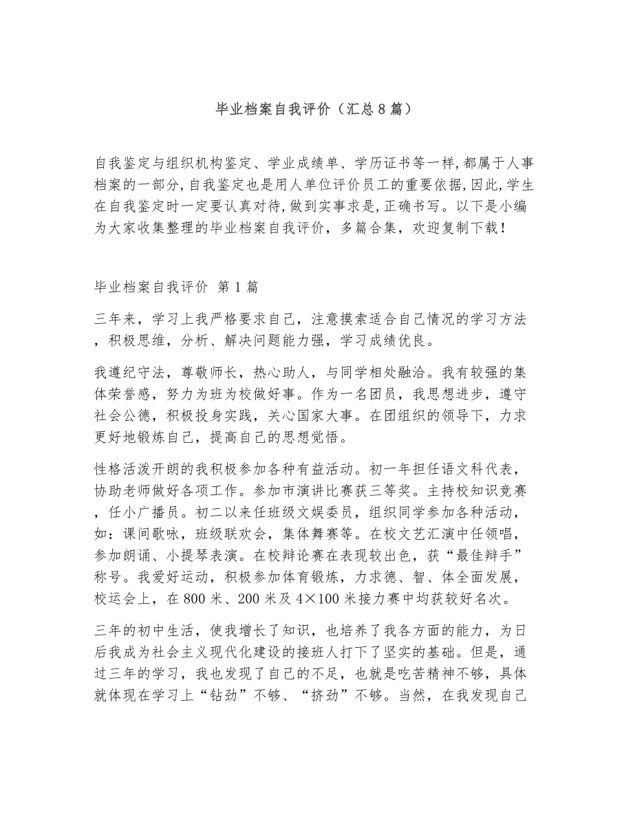 毕业档案自我评价（精选8篇）