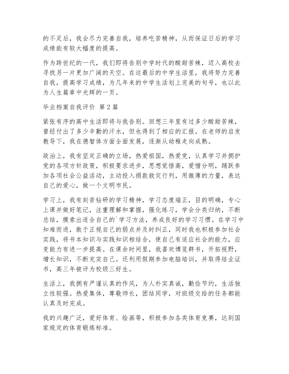 毕业档案自我评价（精选8篇）