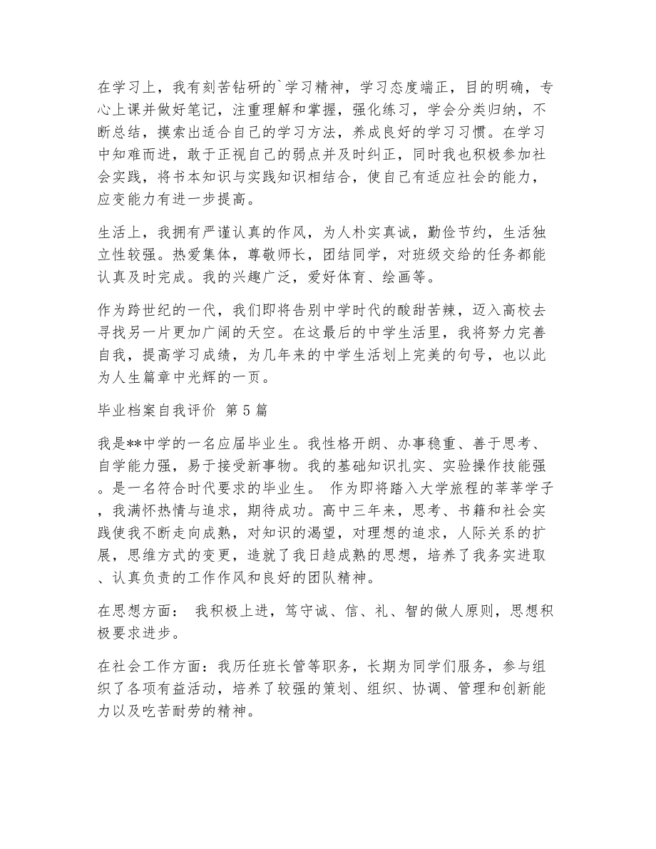 毕业档案自我评价（精选8篇）