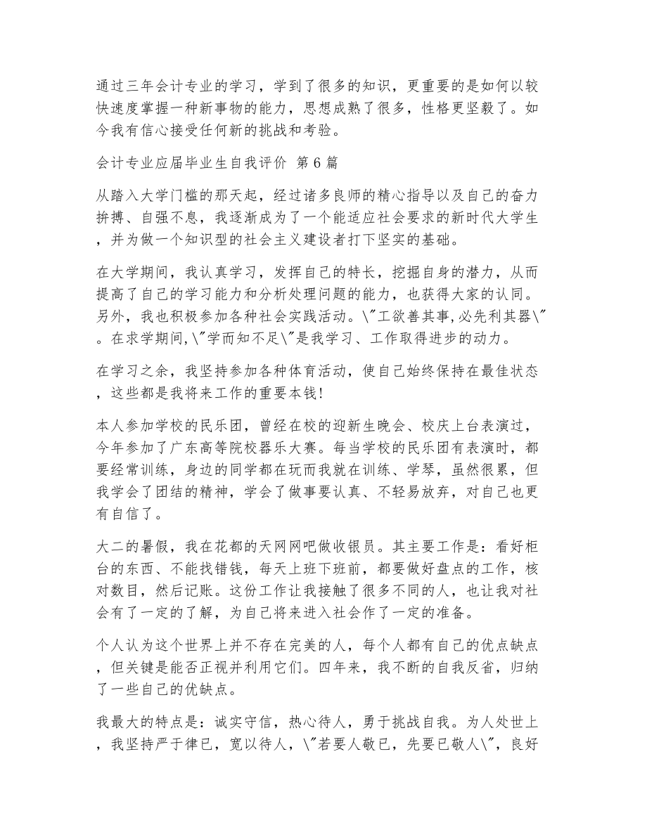 会计专业应届毕业生自我评价（精选6篇）