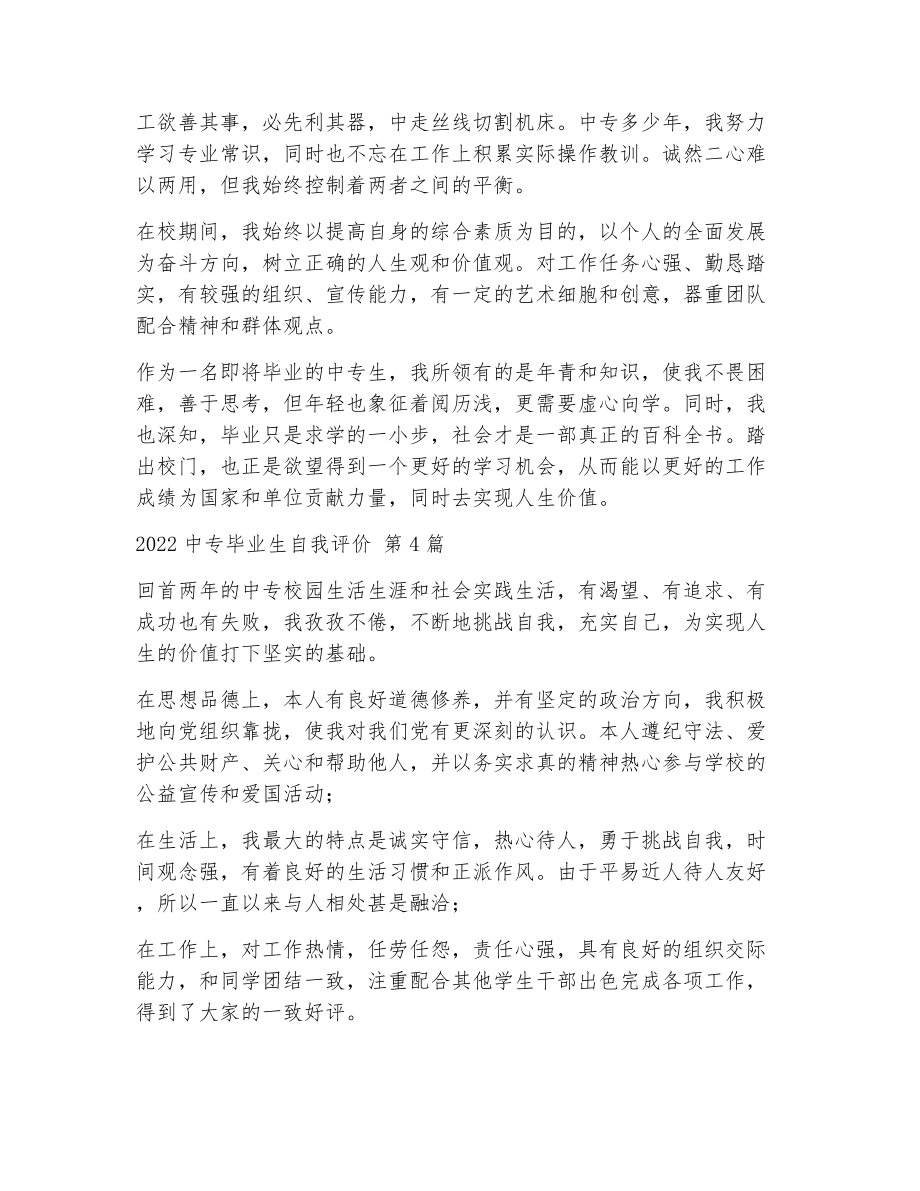 中专毕业生自我评价（精选21篇）