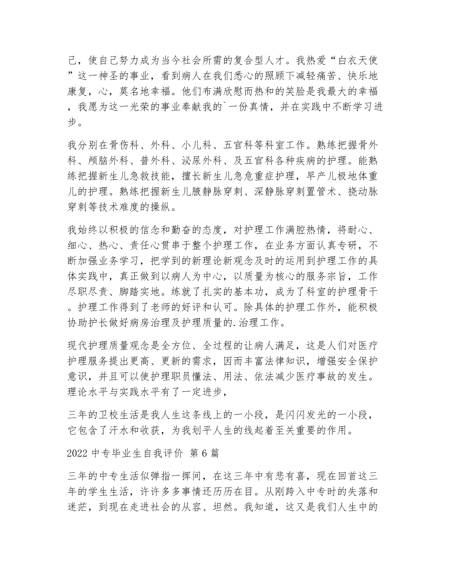 中专毕业生自我评价（精选21篇）