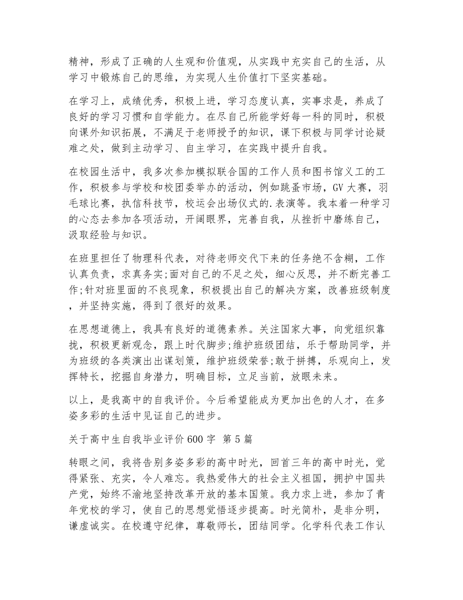 关于高中生自我毕业评价600字（精选5篇）