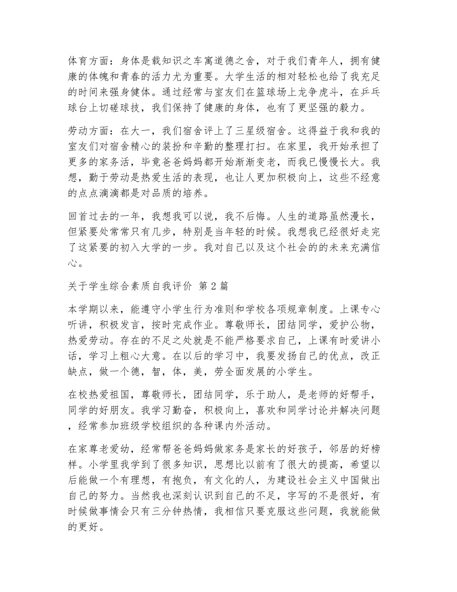 关于学生综合素质自我评价（精选13篇）