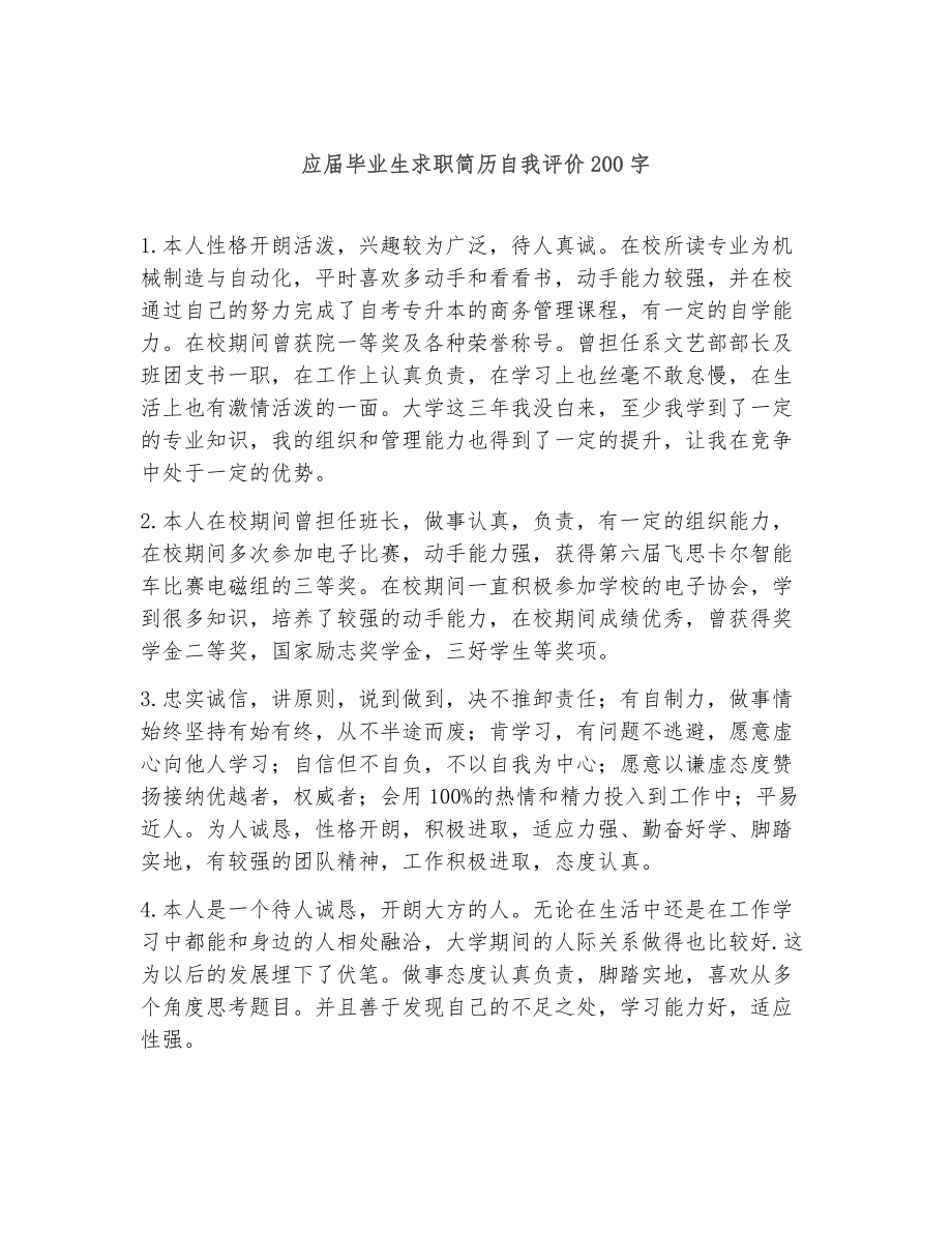 应届毕业生求职简历自我评价200字