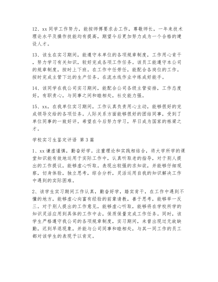 学校实习生鉴定评语（精选8篇）