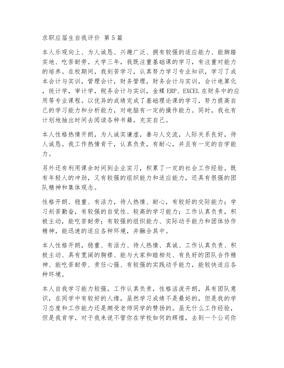 求职应届生自我评价（精选18篇）