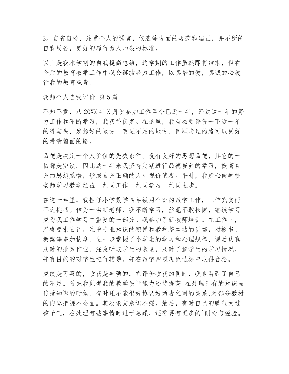 教师个人自我评价（精选5篇）