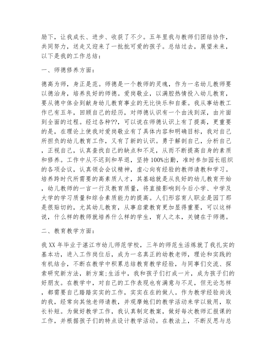 幼儿教师自我评价总结（精选12篇）