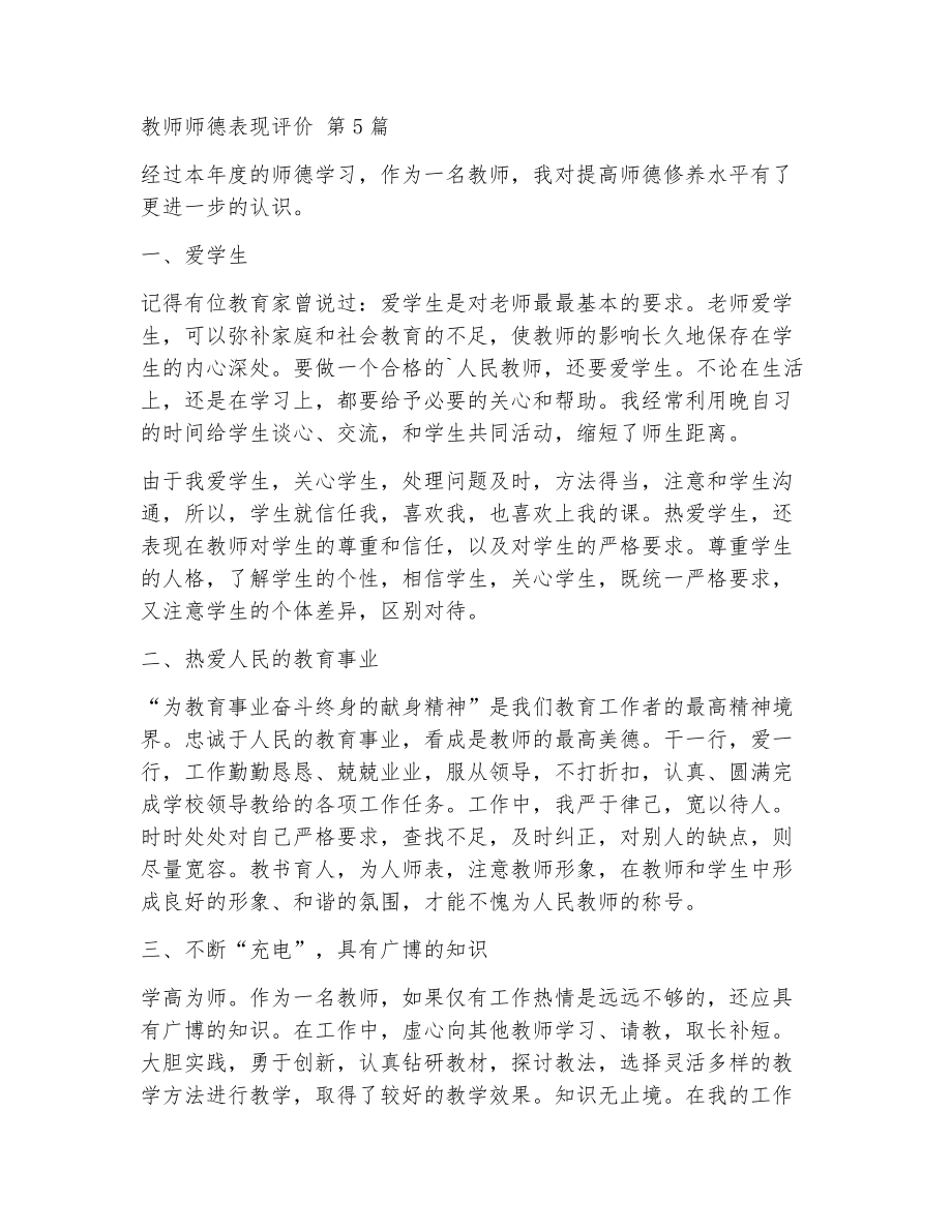 教师师德表现评价（精选15篇）