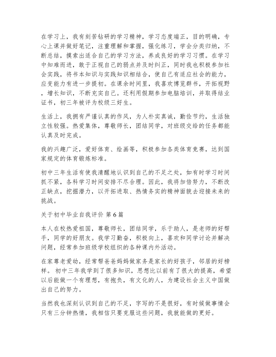 关于初中毕业自我评价（精选8篇）