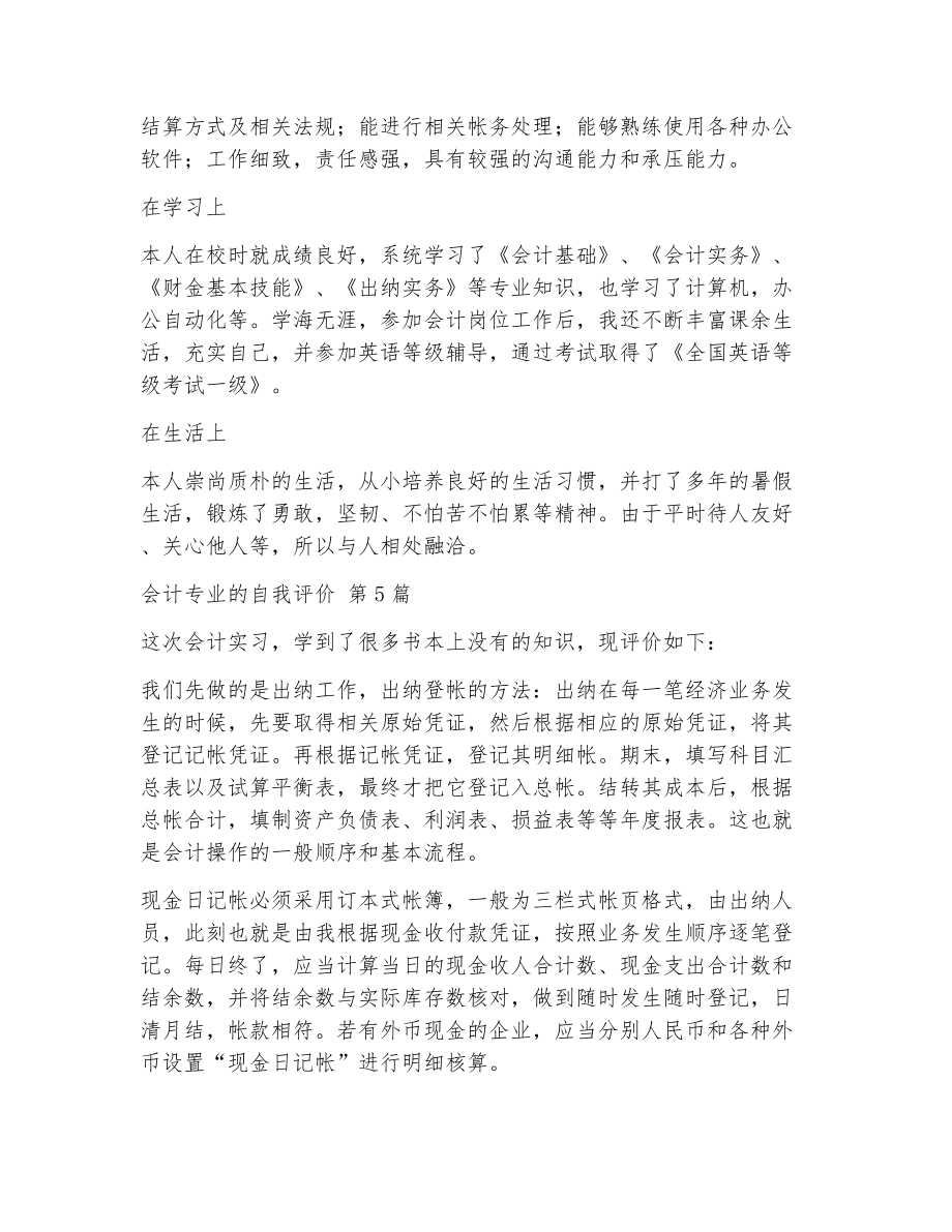 会计专业的自我评价（精选12篇）