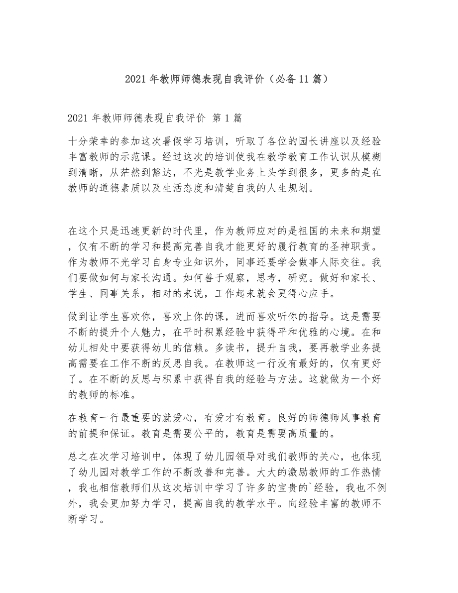 教师师德表现自我评价（精选11篇）