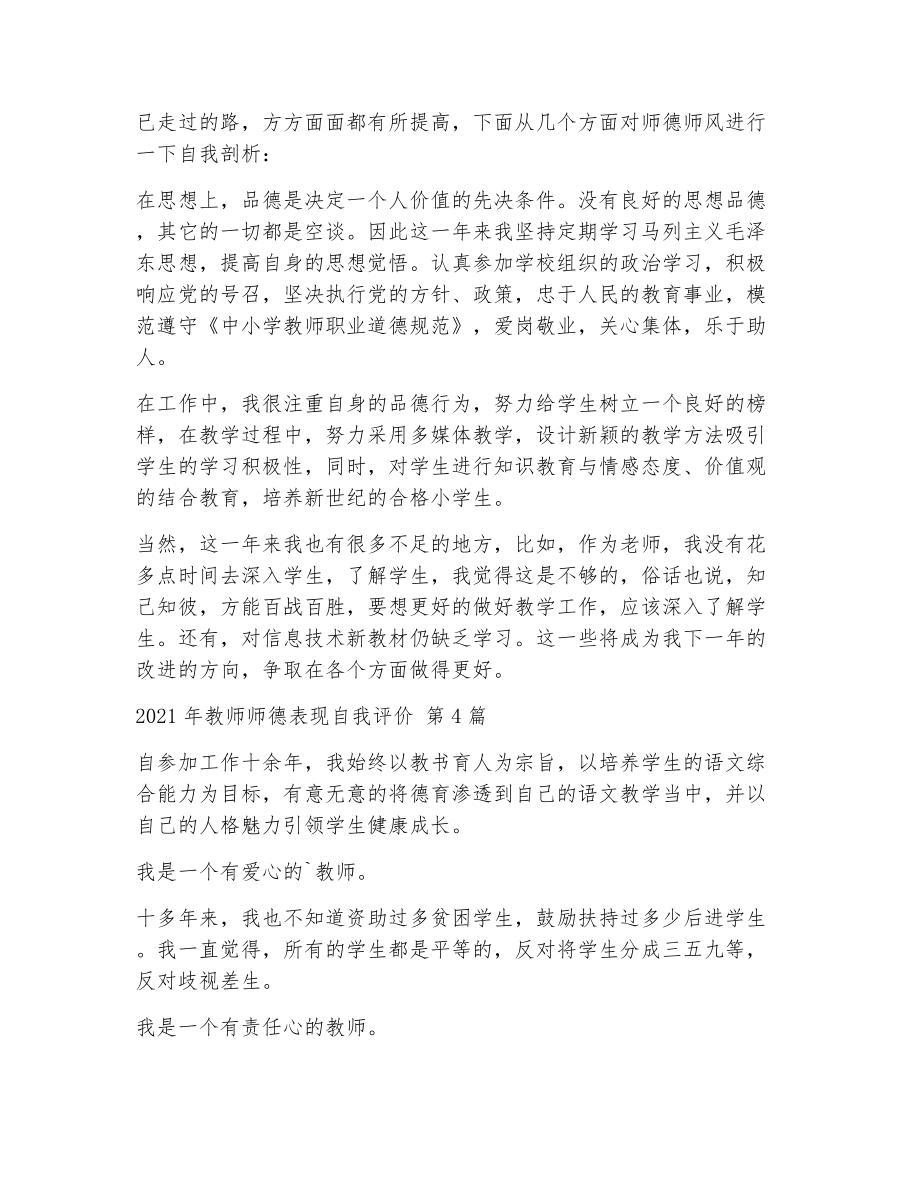 教师师德表现自我评价（精选11篇）