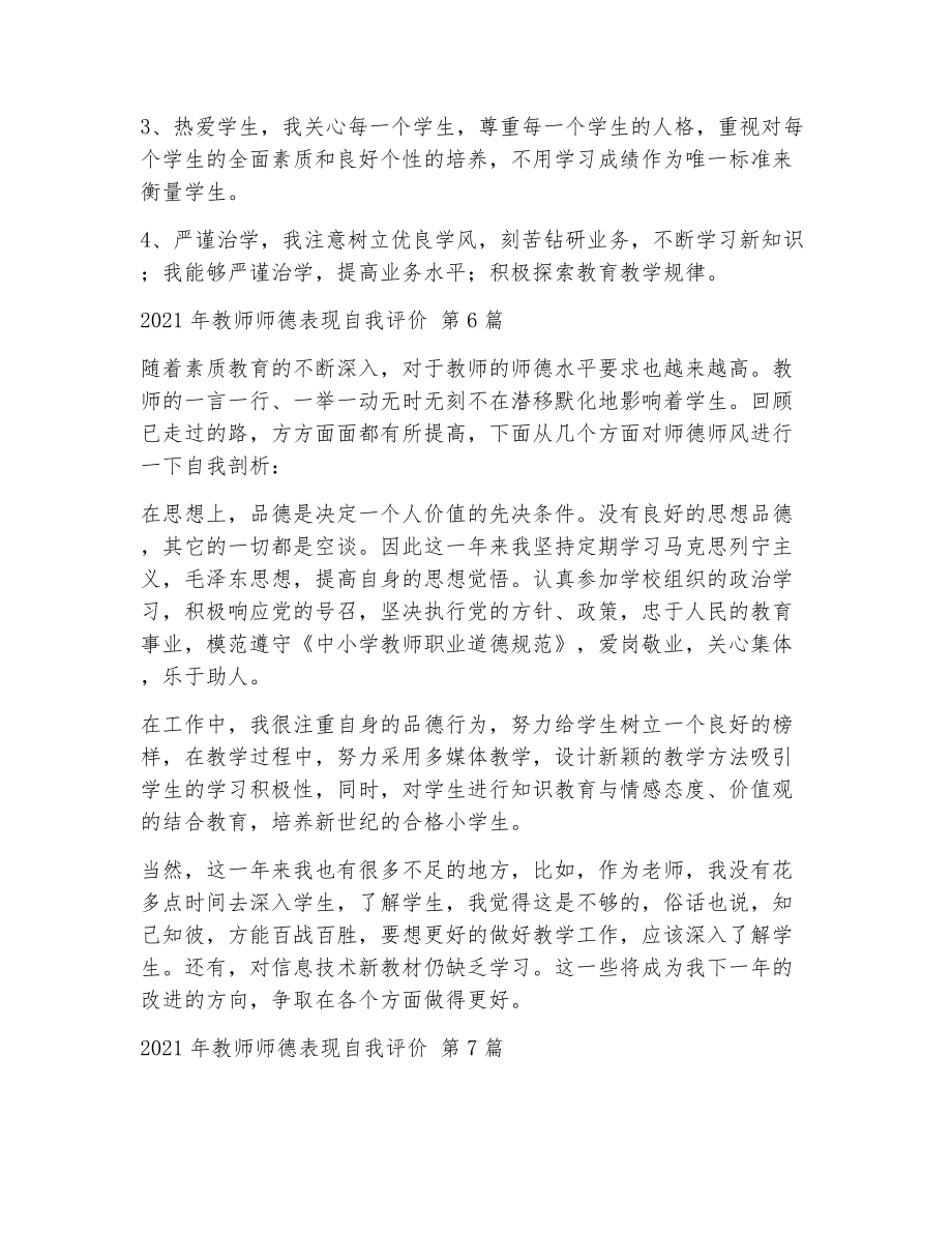 教师师德表现自我评价（精选11篇）