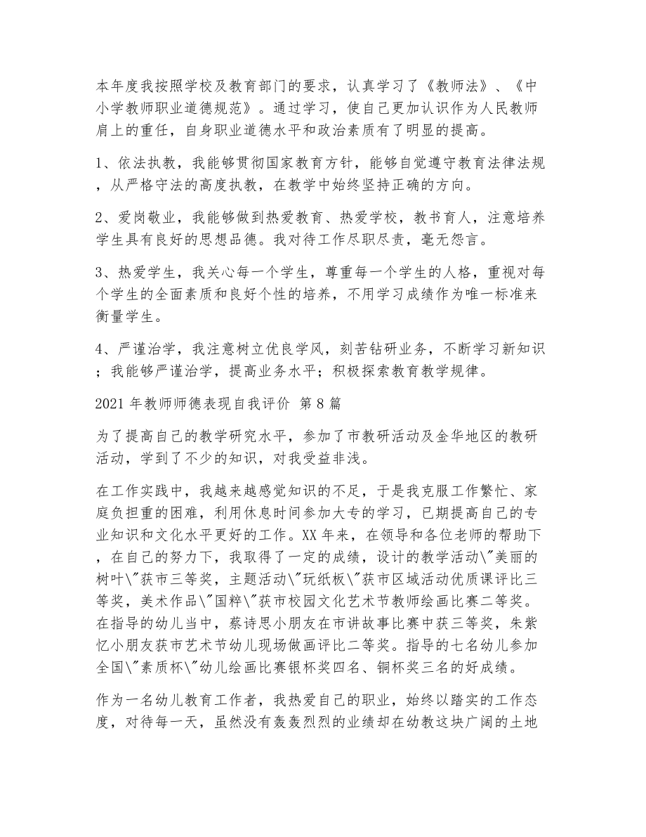 教师师德表现自我评价（精选11篇）