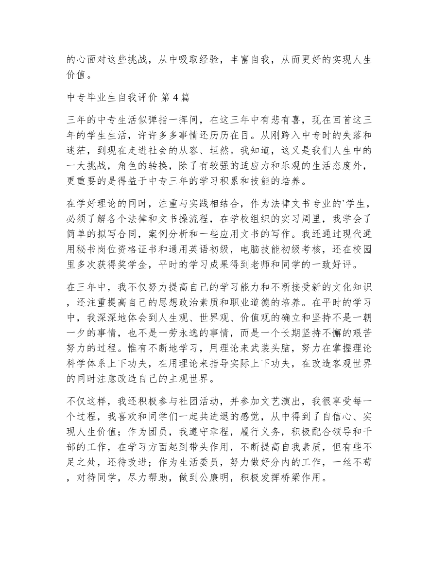 中专毕业生自我评价（精选24篇）