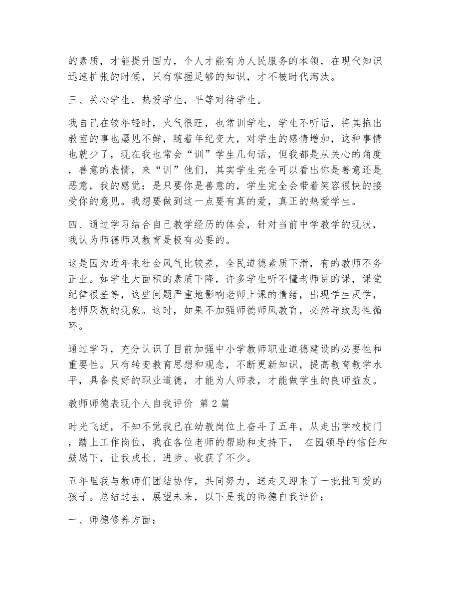 教师师德表现个人自我评价（精选25篇）