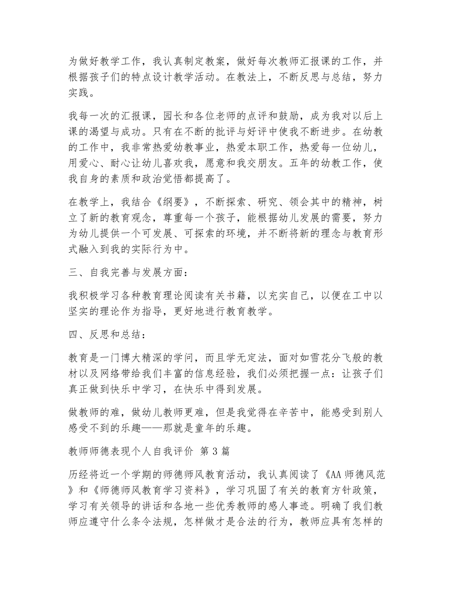 教师师德表现个人自我评价（精选25篇）