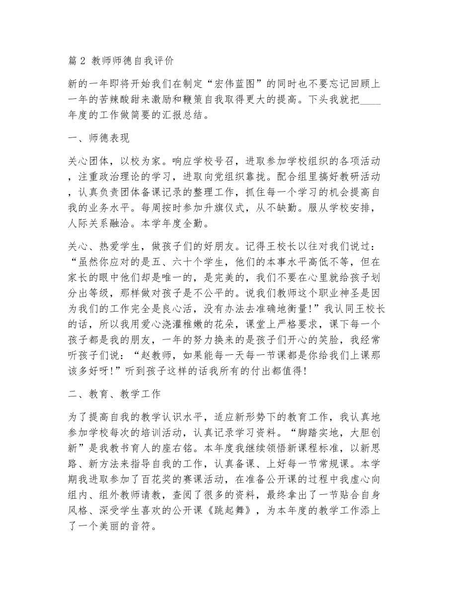 教师师德评价（精选7篇）