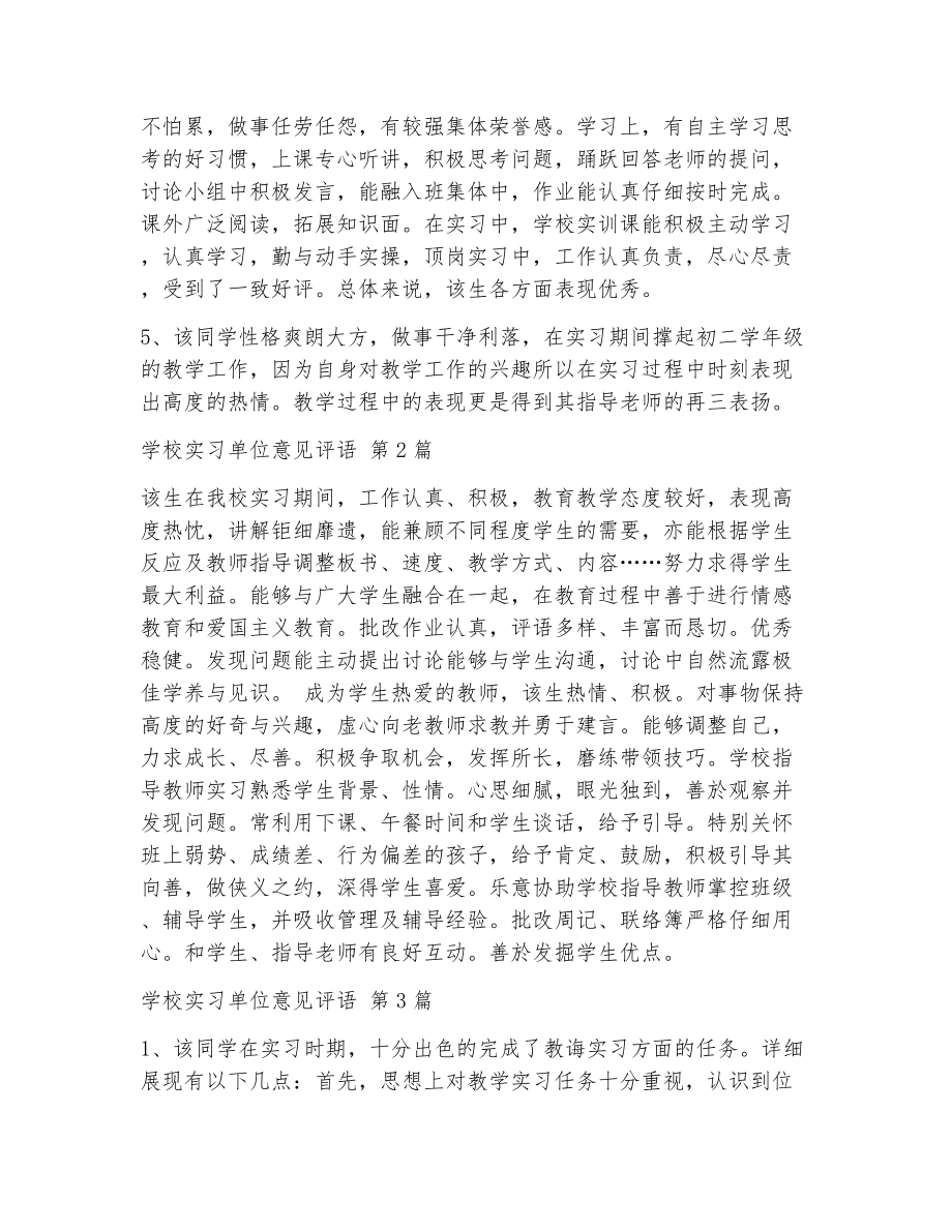 学校实习单位意见评语（精选7篇）