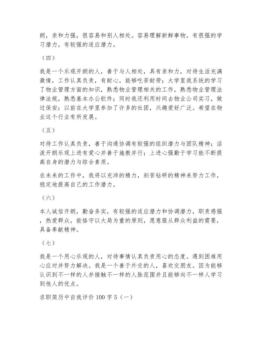 求职简历中自我评价100字