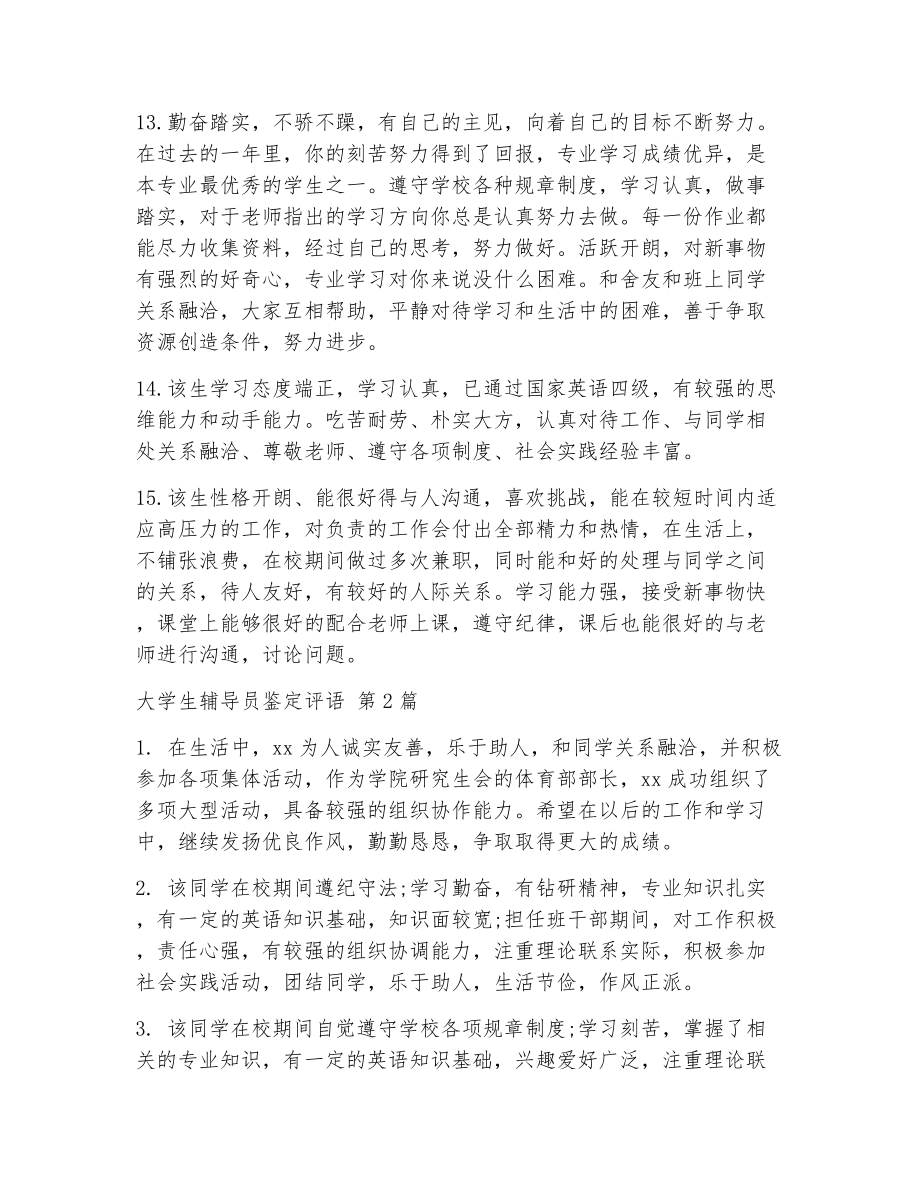 大学生辅导员鉴定评语（精选13篇）