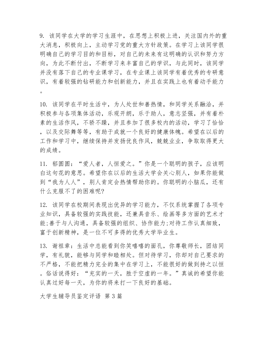 大学生辅导员鉴定评语（精选13篇）