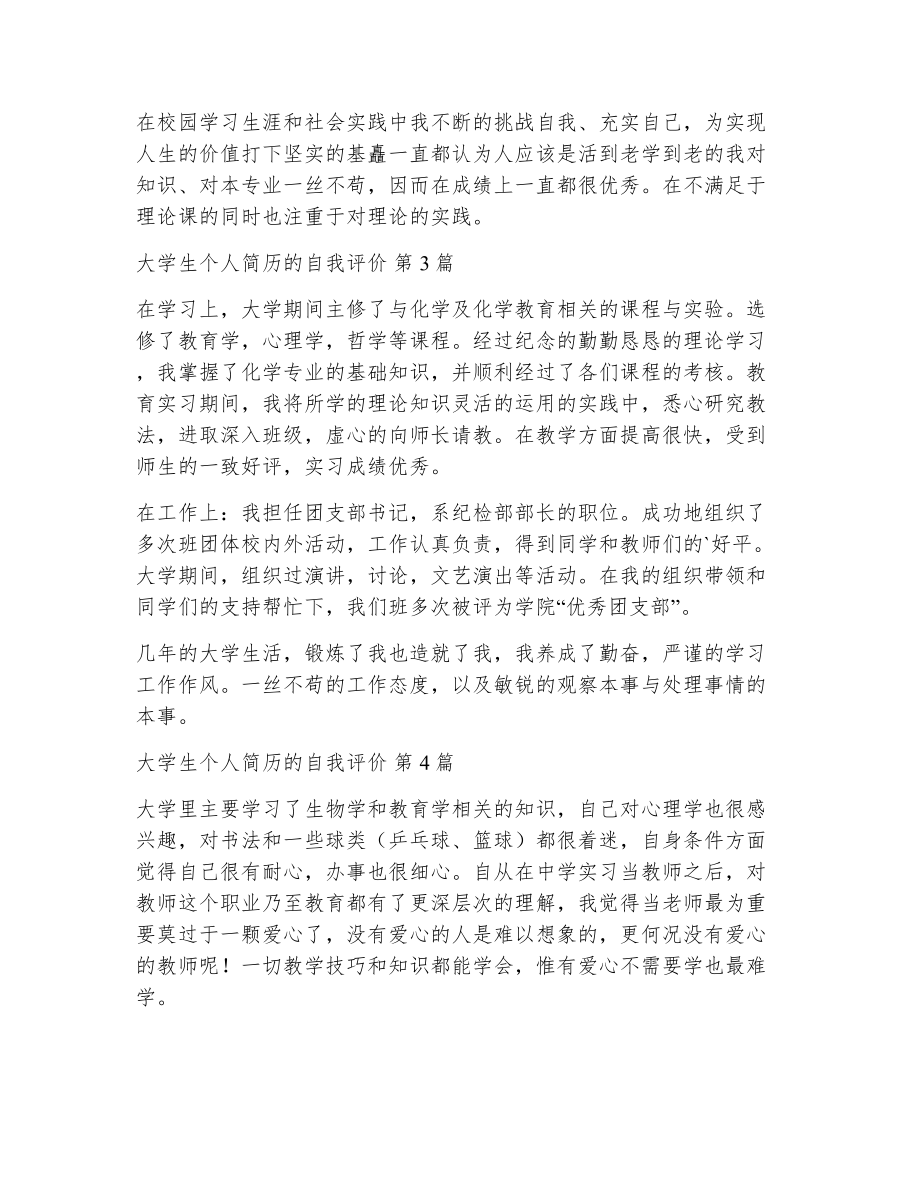 大学生个人简历的自我评价（精选13篇）