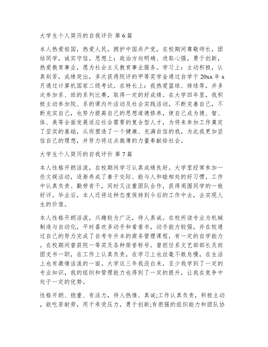 大学生个人简历的自我评价（精选13篇）