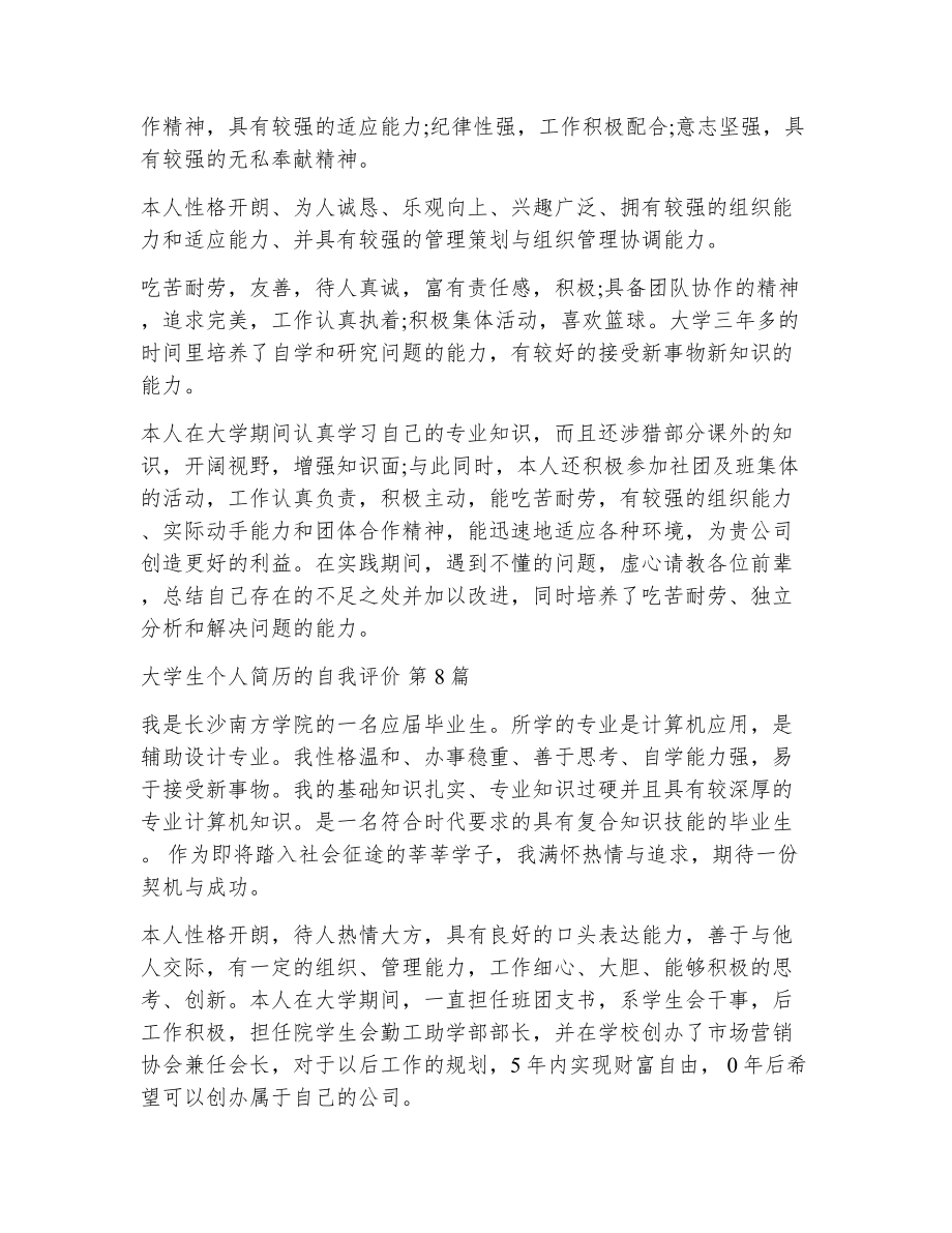 大学生个人简历的自我评价（精选13篇）