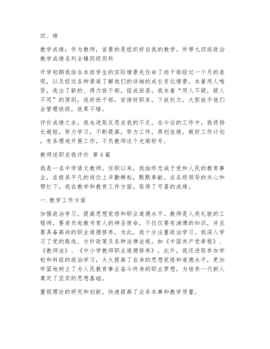 教师述职自我评价（精选5篇）