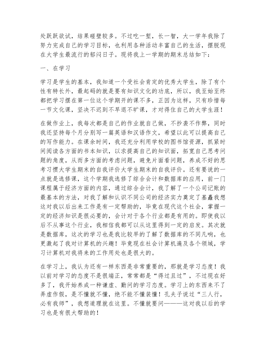 大学生期末评价（精选10篇）