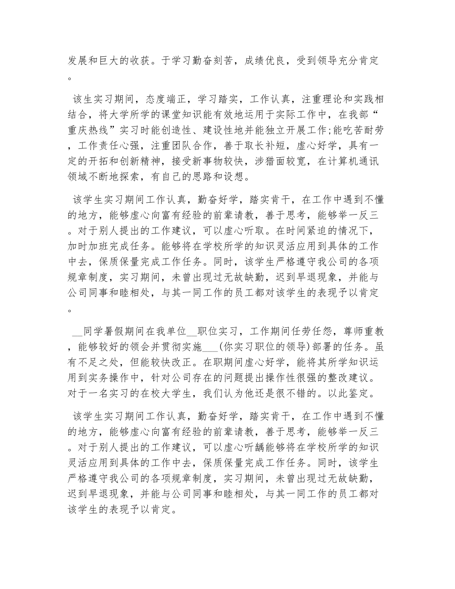 公司实习工作评语（精选5篇）