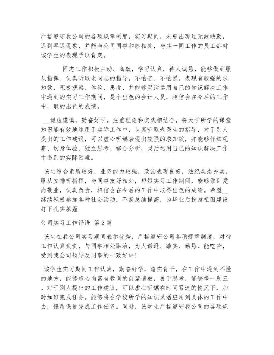 公司实习工作评语（精选5篇）