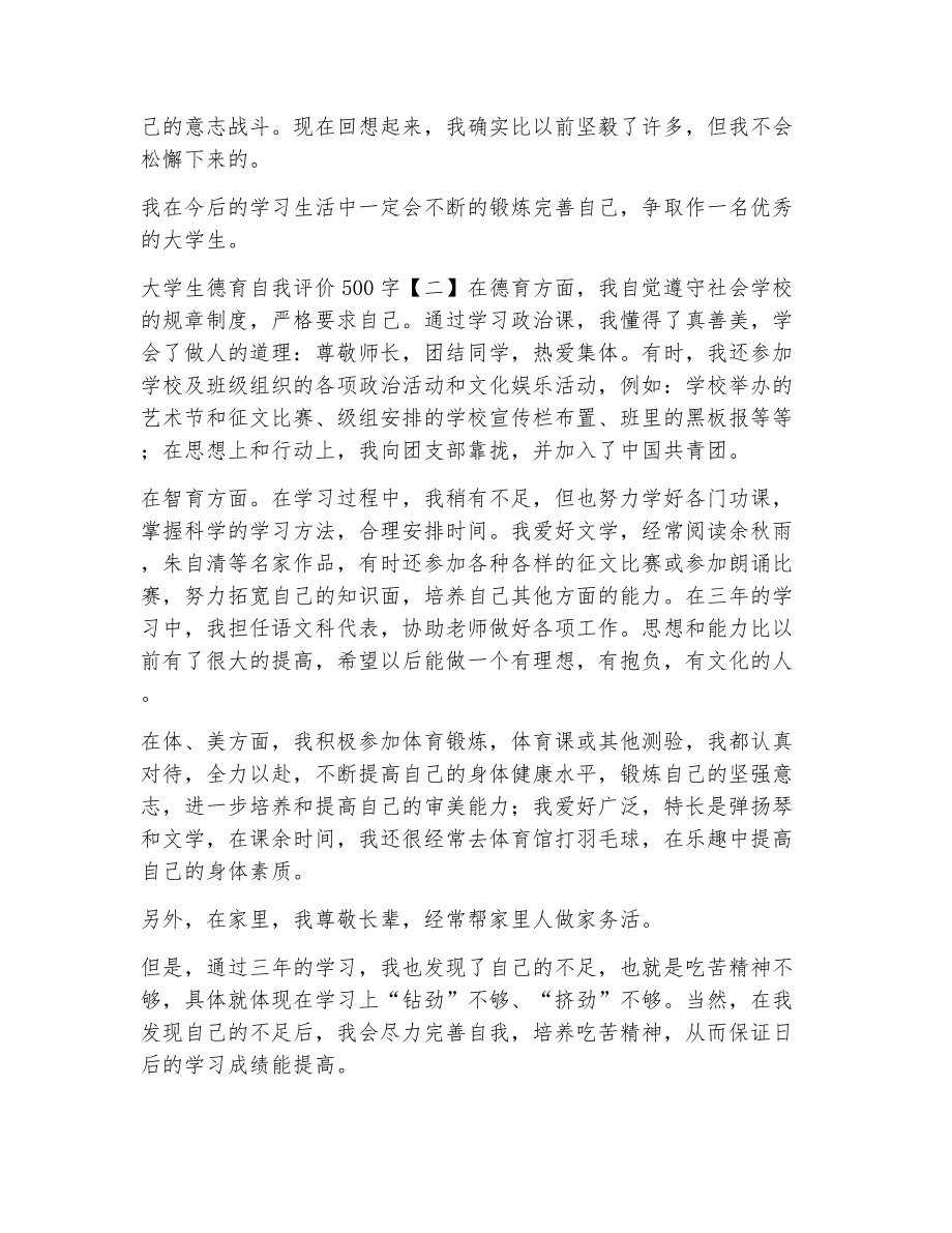 大学生德育自我评价500字