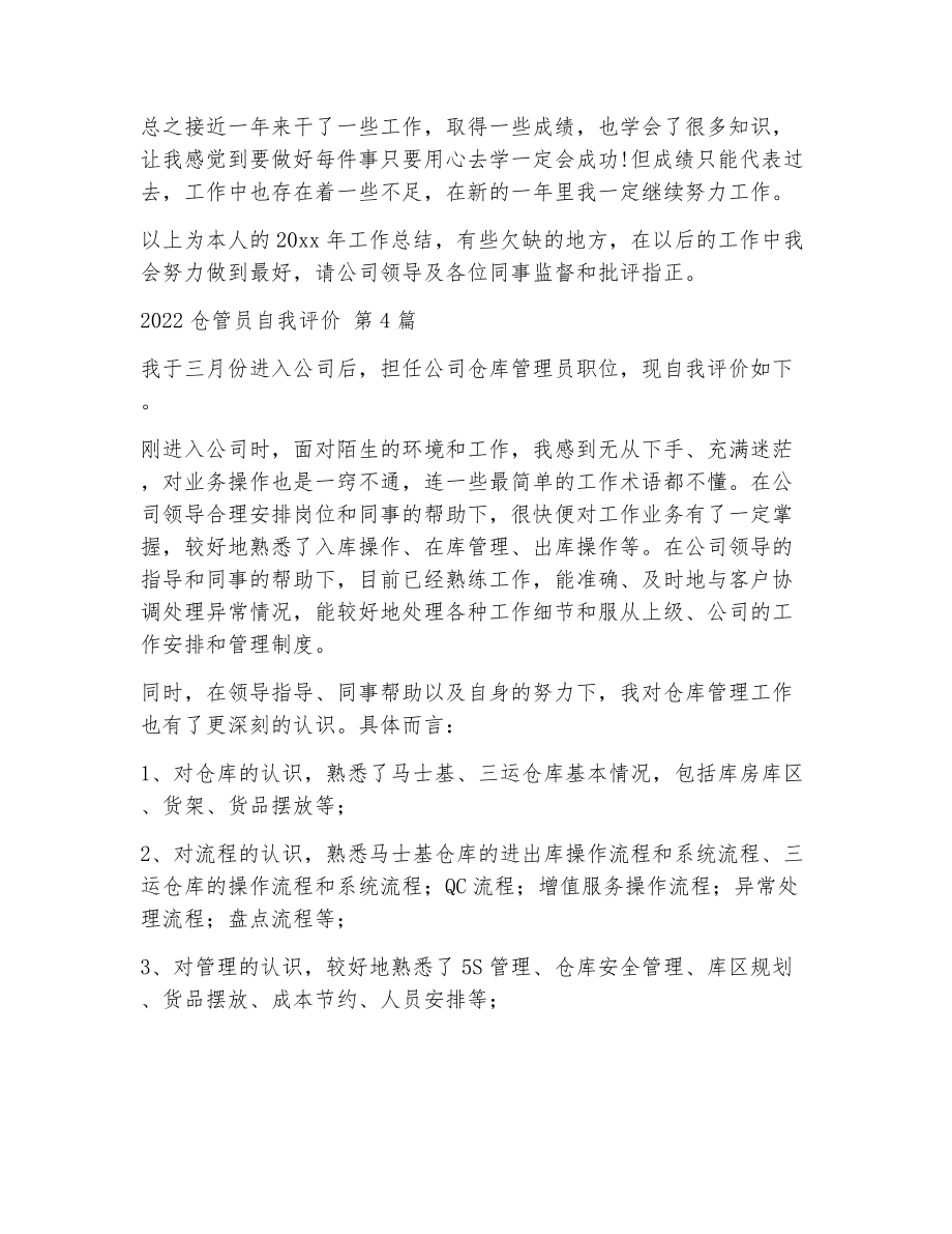 仓管员自我评价（精选23篇）