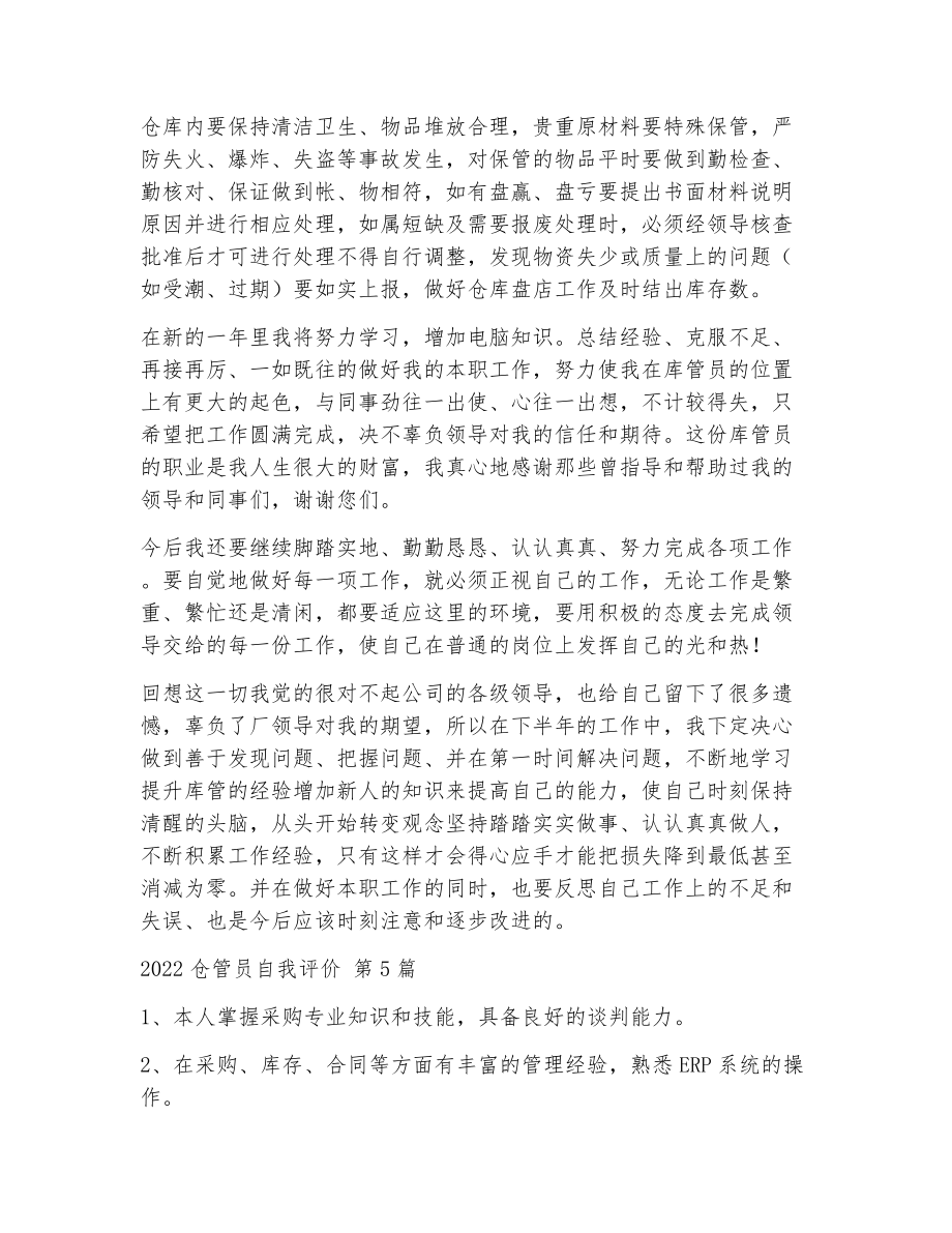 仓管员自我评价（精选23篇）